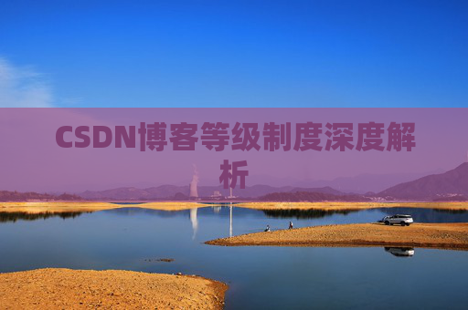 CSDN博客等级制度深度解析
