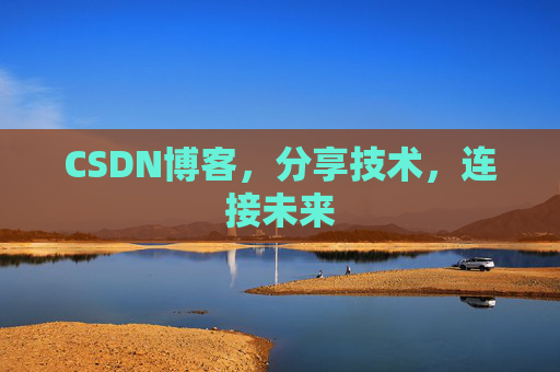 CSDN博客,分享技术,连接未来